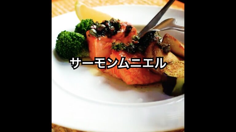 これで得意料理【サーモンムニエル】実は簡単！外は香ばしく、中はジューシーに。 #shorts