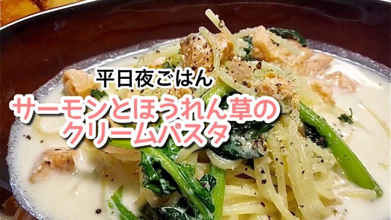 【簡単ごはん】平日献立⭐️サーモンとほうれん草のクリームパスタ