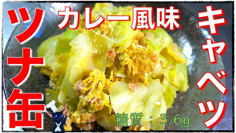 【簡単レシピ】ざく切りでOK！「ツナ缶とキャベツのカレー卵炒め」の作り方