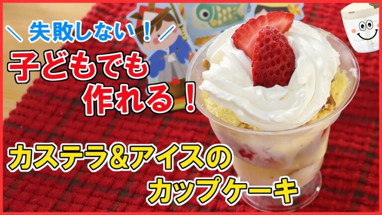 【こどもの日】初心者・こどもでも失敗しない！超簡単！【カステラ＆アイスのスコップケーキ】初めてのお菓子作りにもおすすめ♪