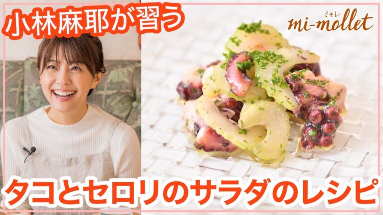小林麻耶x片岡護シェフ動画 タコとセロリのサラダ