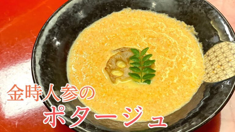 【美味しい】体温まる金時人参のポタージュレシピ！！