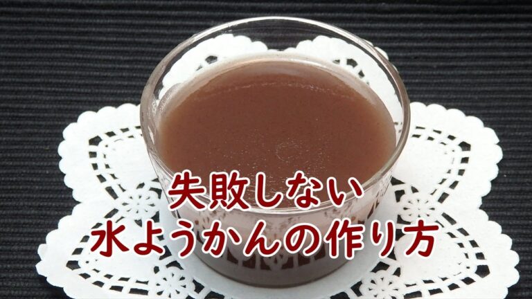 粉末寒天で作る水羊羹の簡単な作り方 Simple how to make Mizu-yokan