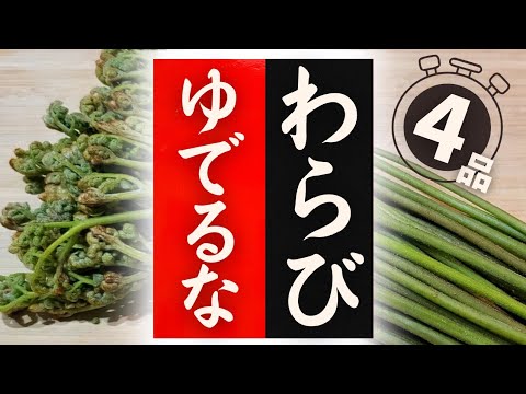 【わらび】の美味しい食べ方！驚くほど美味しくなる！