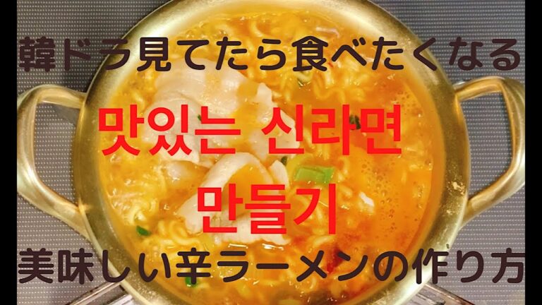 한국Style！韓国人が教えてくれたアルミ鍋で作る絶品辛ラーメンの作り方！韓流ドラマって美味しそうなシーン多すぎㅋㅋㅋ！＜韓国料理＞＜レシピ＞