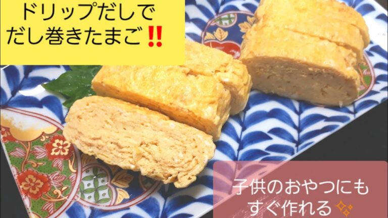 ドリップだしで、だし巻きたまご