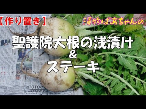【作り置き】聖護院大根の浅漬けとステーキ『二品とも堪らなく美味し～い！！』