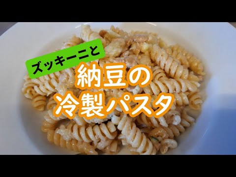 納豆とズッキーニの冷製パスタ【いつもと違う納豆レシピ】