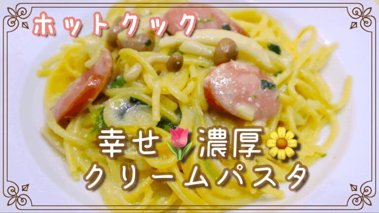 【ホットクック】濃厚クリームパスタ。アレンジ無限大😊