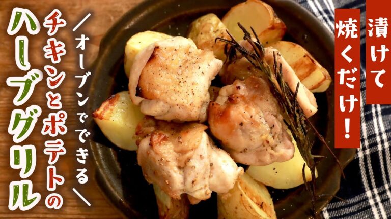 オーブンでほったらかしで完成！おしゃれな鶏肉レシピ｜お肉に合うハーブもご紹介