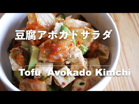 【豆腐レシピ】豆腐アボカドサラダ｜Tofu Avocado Kimchi【Tofu recipes】