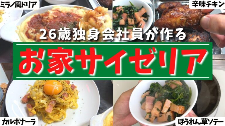 【自宅サイゼリヤ】作ってみた