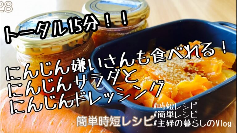 簡単レシピ2品！にんじんドレッシングとキャロットラペ！主婦のVlog/暮らしのVlog/美肌にも/業務スーパー金の鶏だし