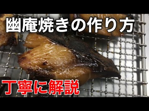 幽庵焼きの作り方　丁寧に解説