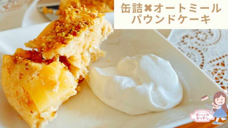 【オートミール粉砕なし】小麦粉・バター不使用！オートミールパウンドケーキ