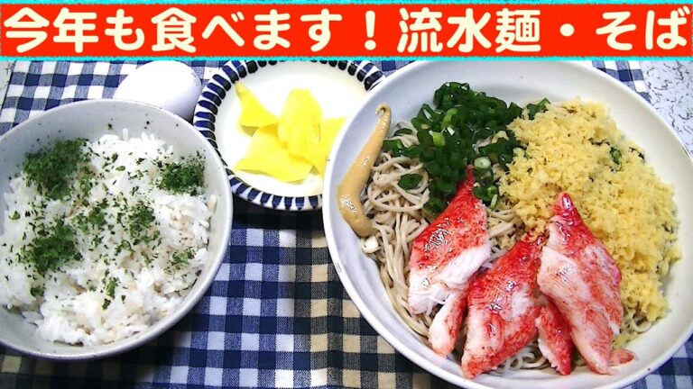 【一人deごはん】Let’s eat at home！水でほぐすだけ～！「今年も食べます！流水麺・そば」