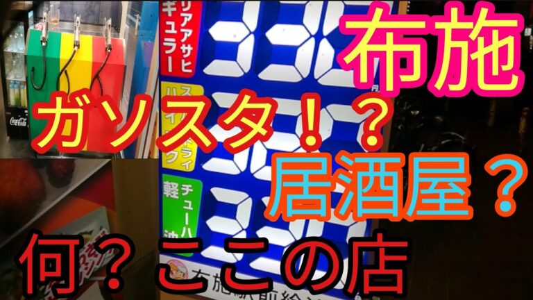 【布施給油所】ガソリンスタンドの居酒屋！？お酒が進む激安のピザがおいてある店！