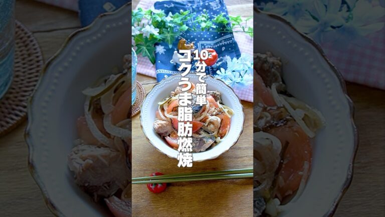 【切って和えるだけ！】10分で作れて簡単！脂肪燃焼成分たっぷりの痩せおかず「サバ缶とトマトの塩昆布和え」の作り方 #shorts
