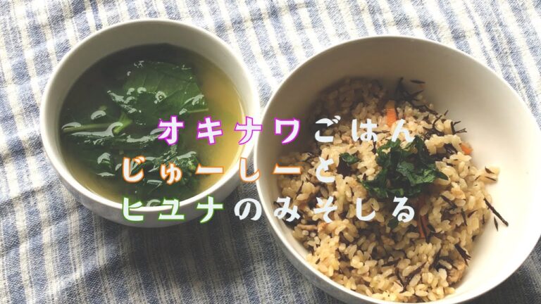 【沖縄ごはん】ジューシーとヒユナの味噌汁　Okinawa rice "jyu-shi"