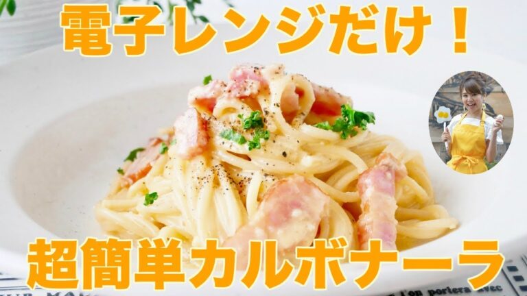 【電子レンジ】超簡単！ヨーグルトでヘルシーカルボナーラ！