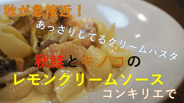 コンキリエで！秋鮭とキノコのレモンクリームソース。