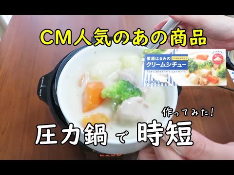 「栗原はるみクリームシチュー」電気圧力鍋クッキングプロを使って時短で作ってみました！