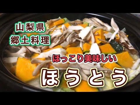 【郷土料理】業務スーパー商品で作る！寒い日のあったかレシピ♡山梨県【ほうとう】