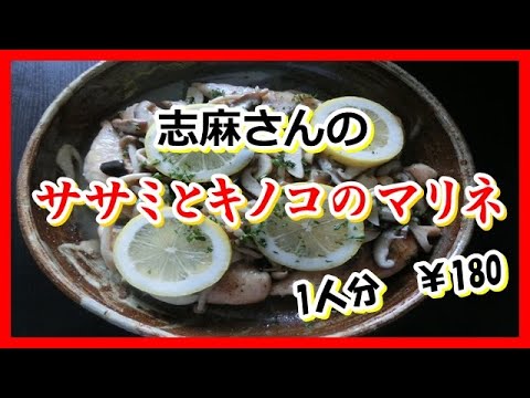 ササミとキノコのマリネ　伝説の家政婦志麻さんのレシピ