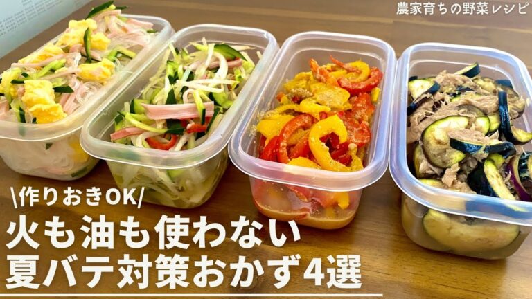1品10分！火も油も使わない夏バテ対策副菜４品｜夏野菜たっぷり｜さっぱりおかず｜レンジで作る炒り卵