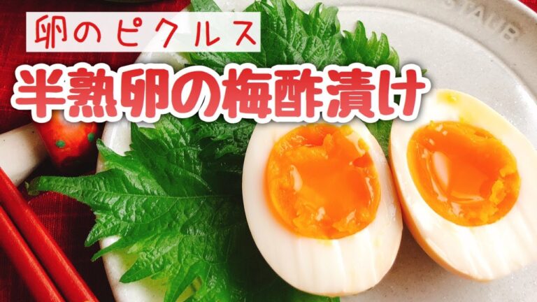 【半熟卵の作り方】卵のピクルス【半熟卵の梅酢漬け】糖質制限/低糖質/staub