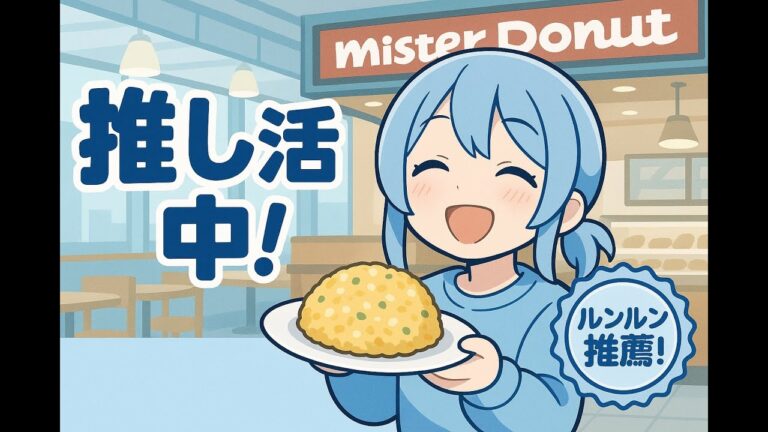 [勝手にリクエストに答えた]ミスタードーナツのたまごチャーハンですが！