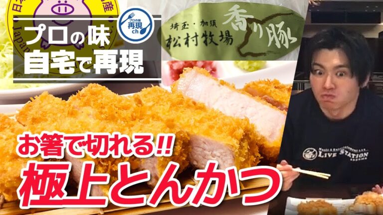 【極上とんかつ】お箸で切れるとんかつを自宅で再現！ジューシーなのにヘルシー!!