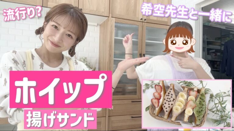 【こどもの日】のあと一緒にいま流行り？のホイップ揚げサンド作ってみたら激ウマ！【ASMRありw】