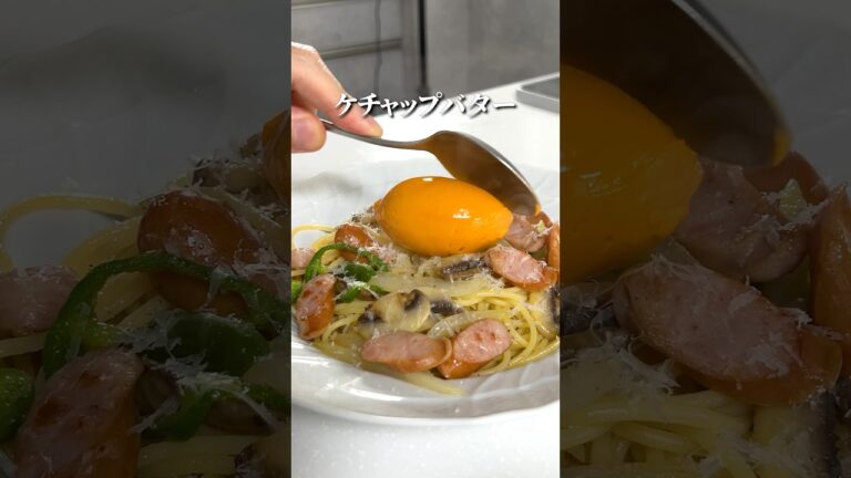 ケチャップ爆弾バターの【塩ナポリタン】#shorts