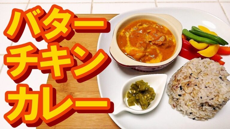 【サルでも出来る！？】超簡単！！バターチキンカレー【飴色玉ねぎ不要】