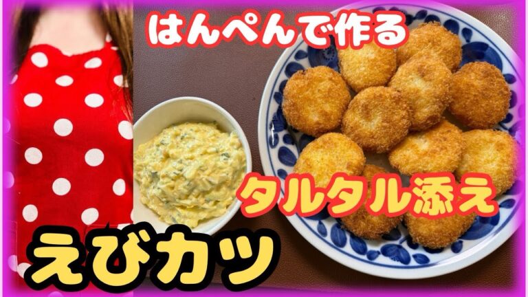 【簡単】はんぺんとむきエビでぷりぷり「えびカツ」を作りました♪絶品きゅうりのタルタルソース添え❤️