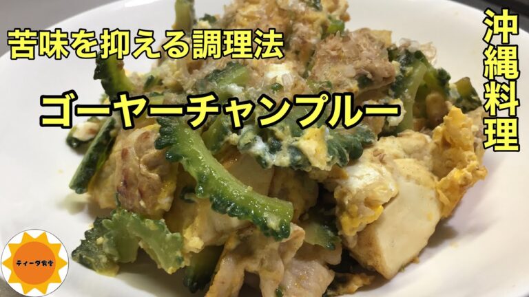 【沖縄料理】103 ゴーヤチャンプルー/苦くない作り方//お子様から苦手な方にも／旦那絶賛
