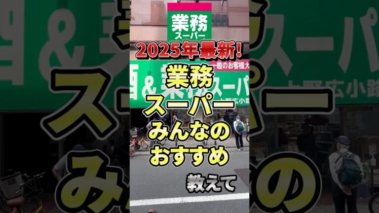 2025年最新！業務スーパーのみんなのおすすめ教えて　#業務スーパー