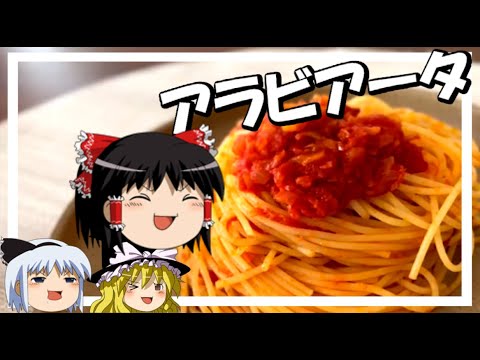 【ゆっくり料理】霊夢が本格アラビアータを作るよ！【パスタ】【ゆっくり実況】