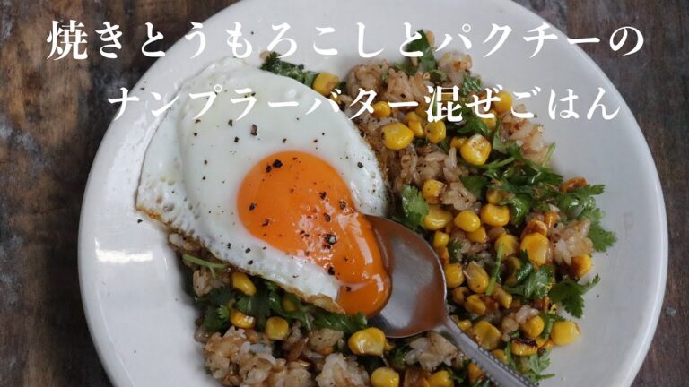焼きとうもろこしとパクチーのナンプラーバター混ぜごはん。