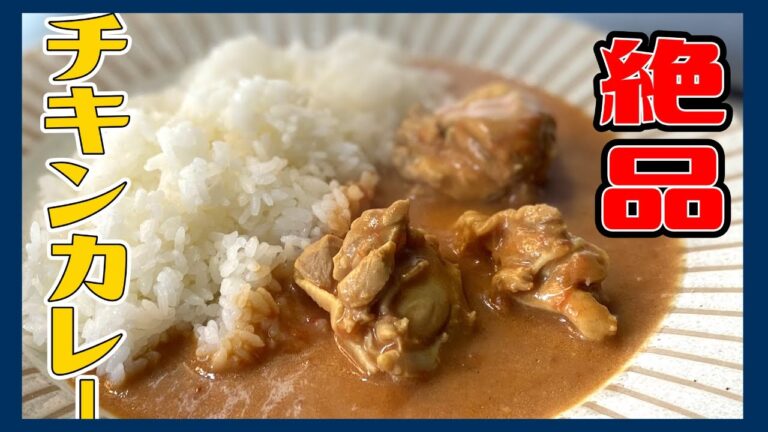 【トマト風味】伝説の家政婦志麻さんのルゥで作る絶品バターチキンカレー