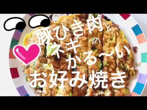 豚ひき肉とネギのお好み焼きレシピ