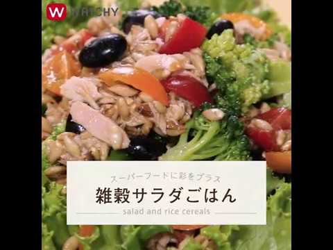 WATCHY Food - スーパーフードに彩をプラス 雑穀サラダごはん