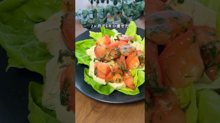 【2ヶ月で6キロ痩せた】トマト豆腐サラダ #ダイエットレシピ #簡単レシピ #ダイエットメニュー #ヘルシー #トマト料理