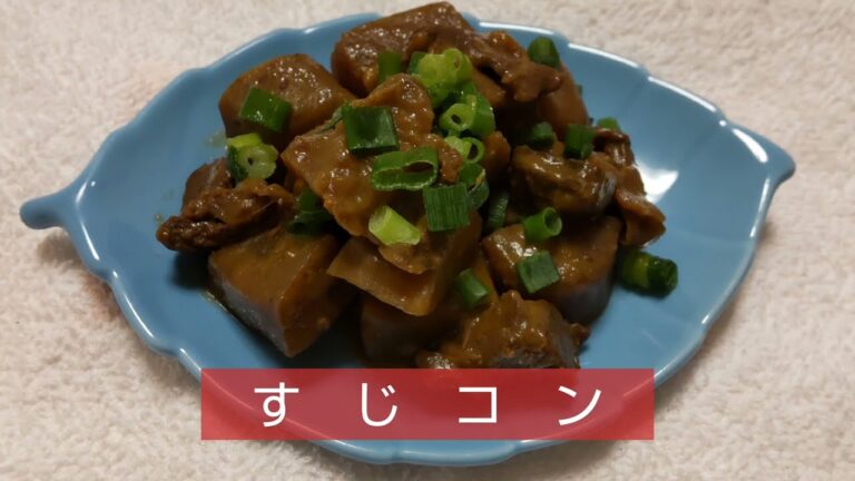 【すじコン】コンロにお任せ。こってりなのに、こんにゃくがメインでカロリー控えめ。お酒のあてに。