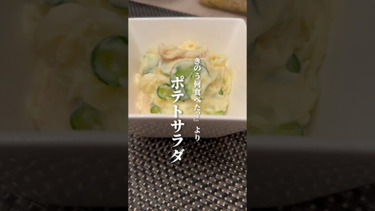 ドラマ「きのう何食べた？」のポテサラレシピ！#ポテサラ #レシピ動画 #再現レシピ #簡単レシピ