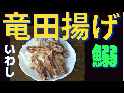 【ジャンキーレシピ】邪道・イワシのソース竜田揚げ