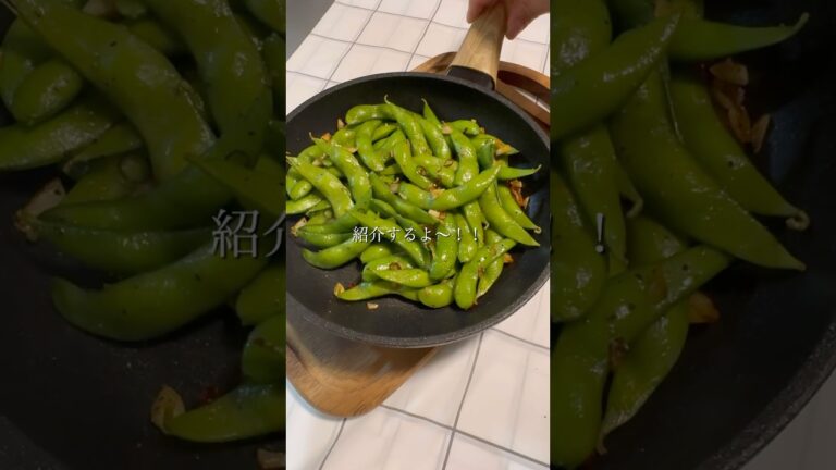 《お家居酒屋》枝豆のペペロン風  #shorts #枝豆 #にんにく #おつまみ #晩酌 #宅飲み #くまご飯