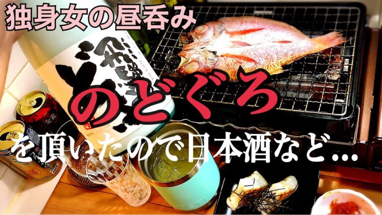 #92【独身女の昼呑み＠キッチン】高級魚「のどぐろ」を炙りやで♪～前菜やら★日本酒やら～