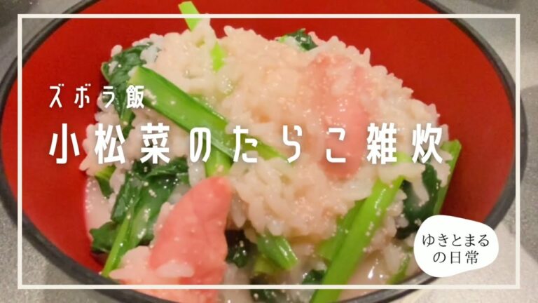 【時短ズボラ飯】小松菜のたらこ雑炊の作り方（本当はほうれん草がよかった）